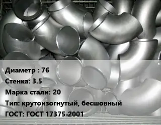 Отвод оцинкованный 76х3.5 Сталь: 20 крутоизогнутый, бесшовный ГОСТ: ГОСТ 17375-2001